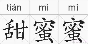 甜蜜蜜的拼音