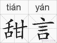 甜言的拼音