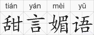 甜言媚语的拼音