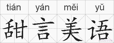 甜言美语的拼音