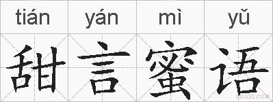甜言蜜语的拼音