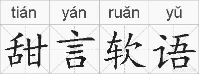 甜言软语的拼音