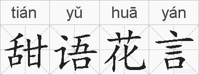 甜语花言的拼音