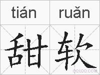 甜软的拼音