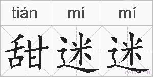 甜迷迷的拼音
