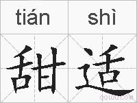 甜适的拼音