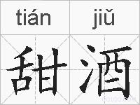 甜酒的拼音