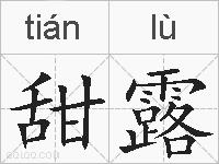 甜露的拼音