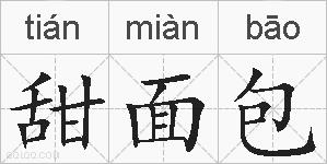 甜面包的拼音