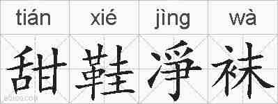 甜鞋凈袜的拼音