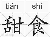 甜食的拼音