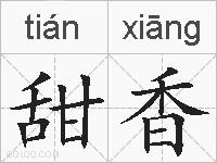 甜香的拼音