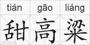 甜高粱的拼音