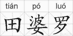 田婆罗的拼音