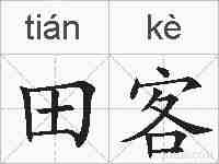 田客的拼音