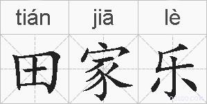田家乐的拼音