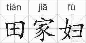 田家妇的拼音
