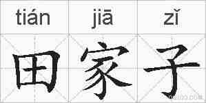 田家子的拼音