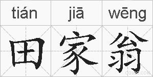 田家翁的拼音