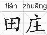 田庄的拼音
