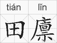 田廪的拼音