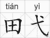 田弋的拼音