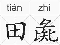 田彘的拼音