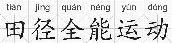 田径全能运动的拼音