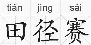 田径赛的拼音