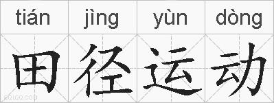 田径运动的拼音