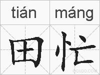 田忙的拼音