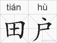 田户的拼音