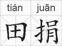 田捐的拼音