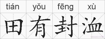 田有封洫的拼音