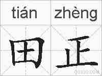 田正的拼音