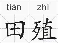 田殖的拼音