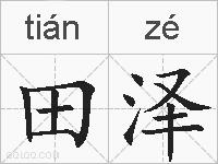 田泽的拼音