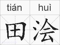 田浍的拼音