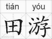 田游的拼音