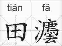田灋的拼音