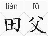 田父的拼音