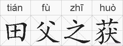 田父之获的拼音