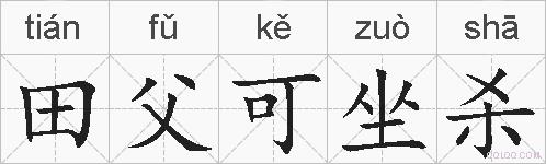 田父可坐杀的拼音