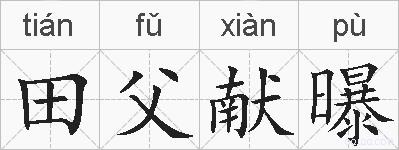 田父献曝的拼音
