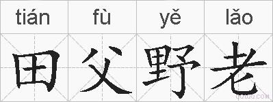 田父野老的拼音