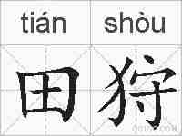田狩的拼音