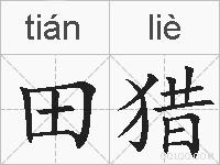 田猎的拼音