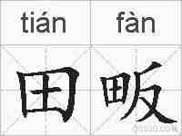 田畈的拼音