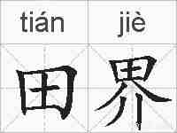 田界的拼音