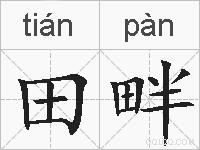田畔的拼音